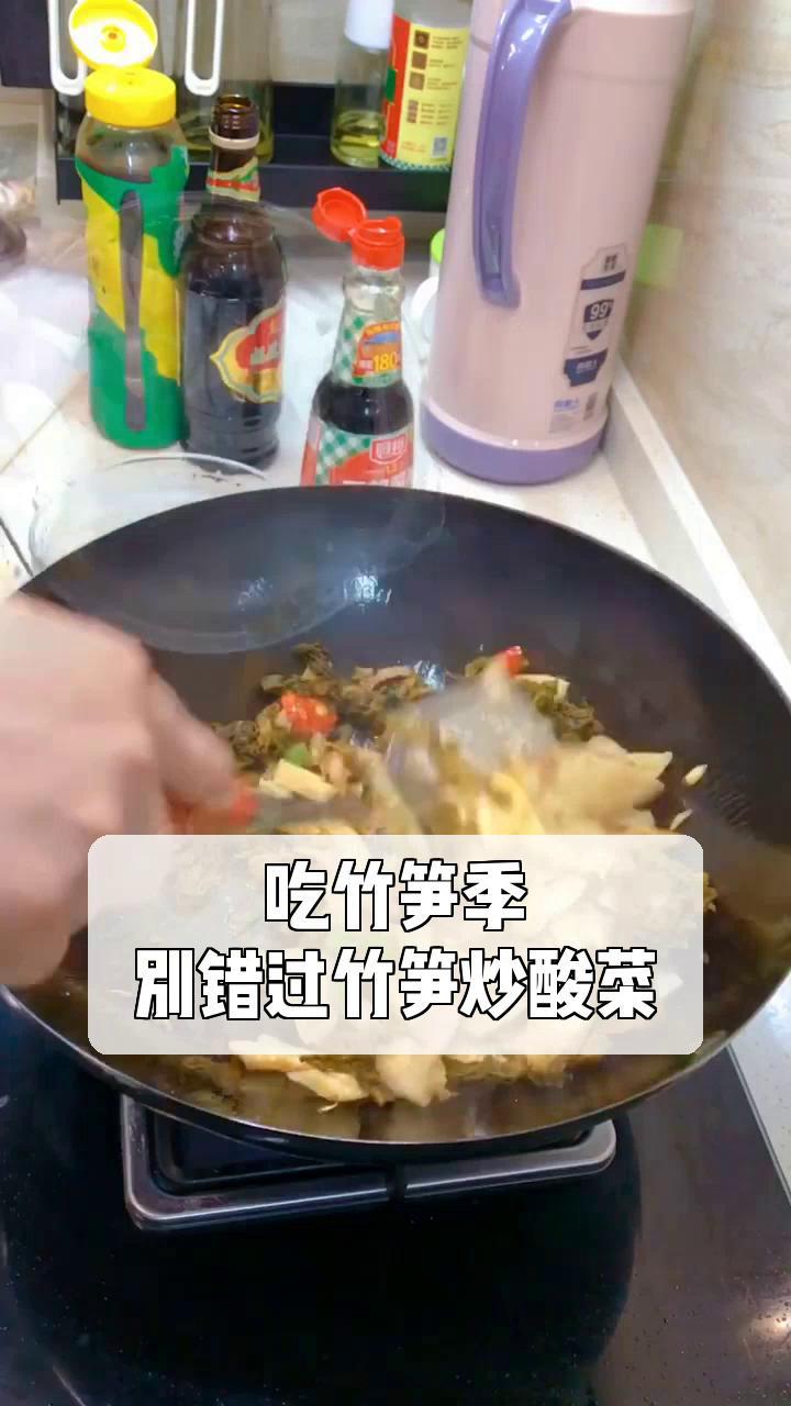 吃竹笋季,别错过竹笋炒酸菜