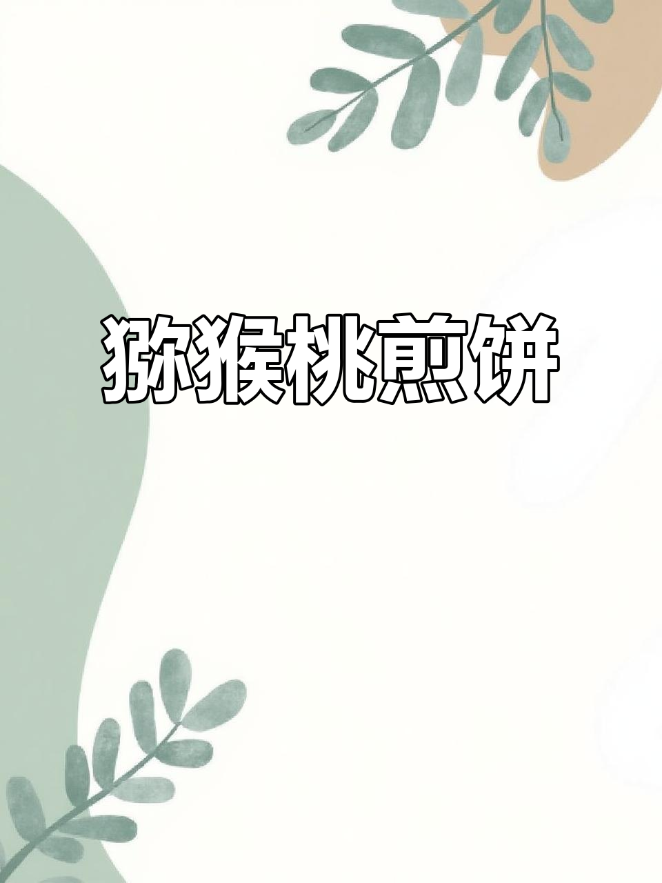 猕猴桃煎饼，简单又美味！