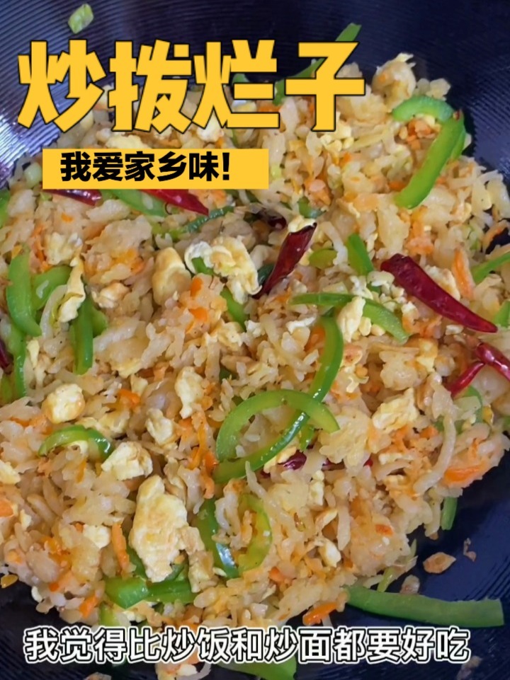 非常好吃的炒拨烂子!