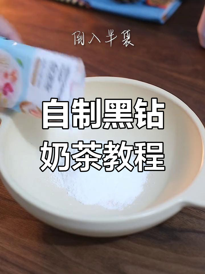 在家轻松做黑钻奶茶,步骤超简单!