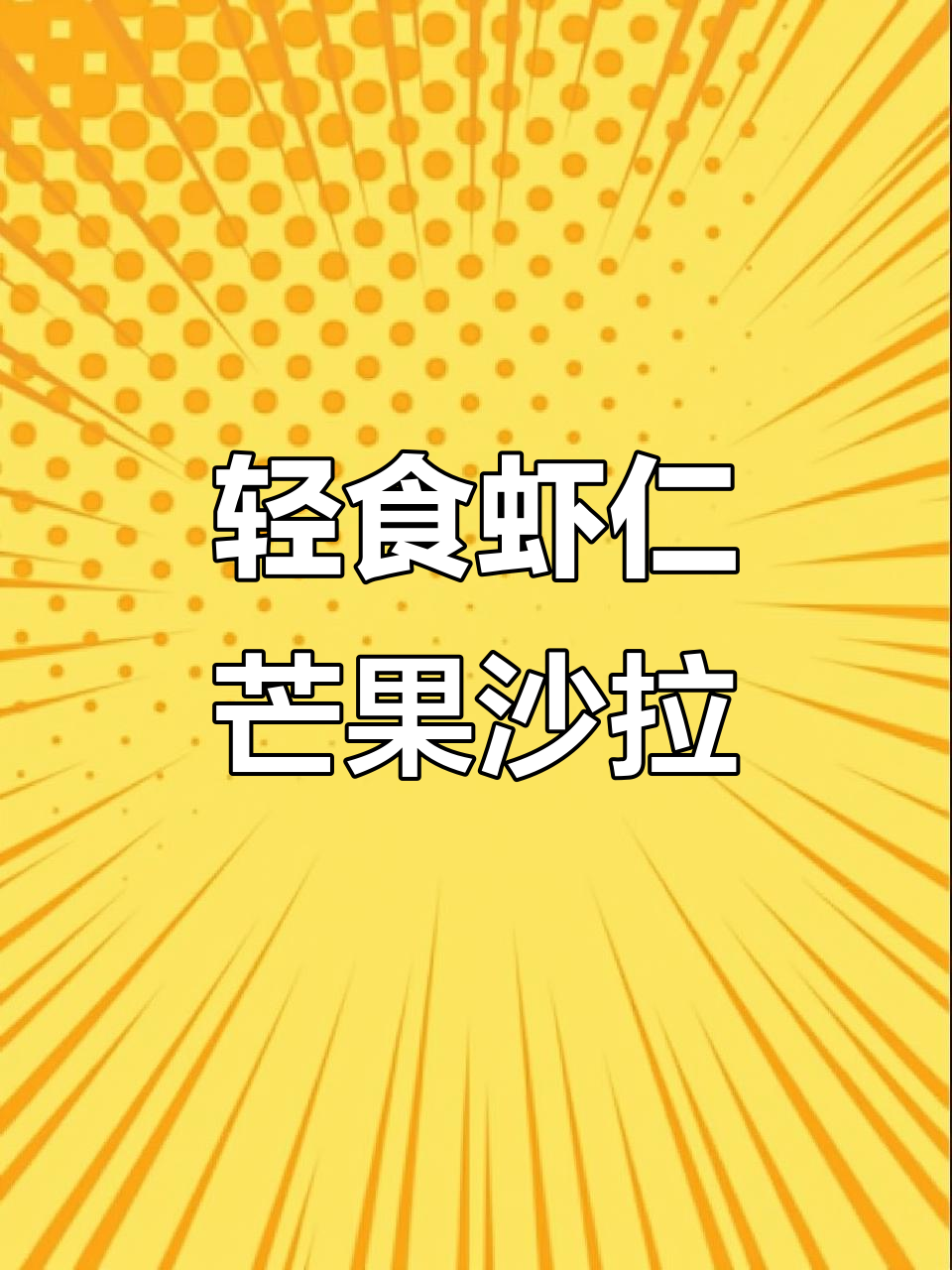 虾仁芒果牛油果沙拉,营养又美味