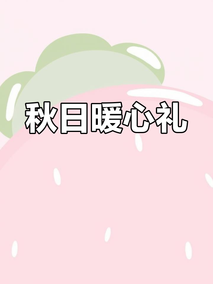 秋天第一杯奶茶,感谢闺蜜的温暖与惊喜