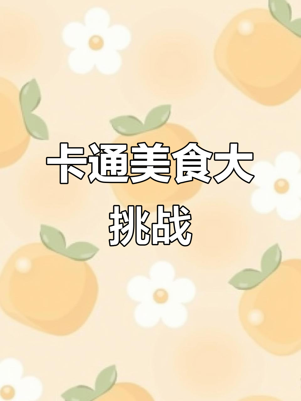 趣味卡通食谱,轻松学做美味小点心