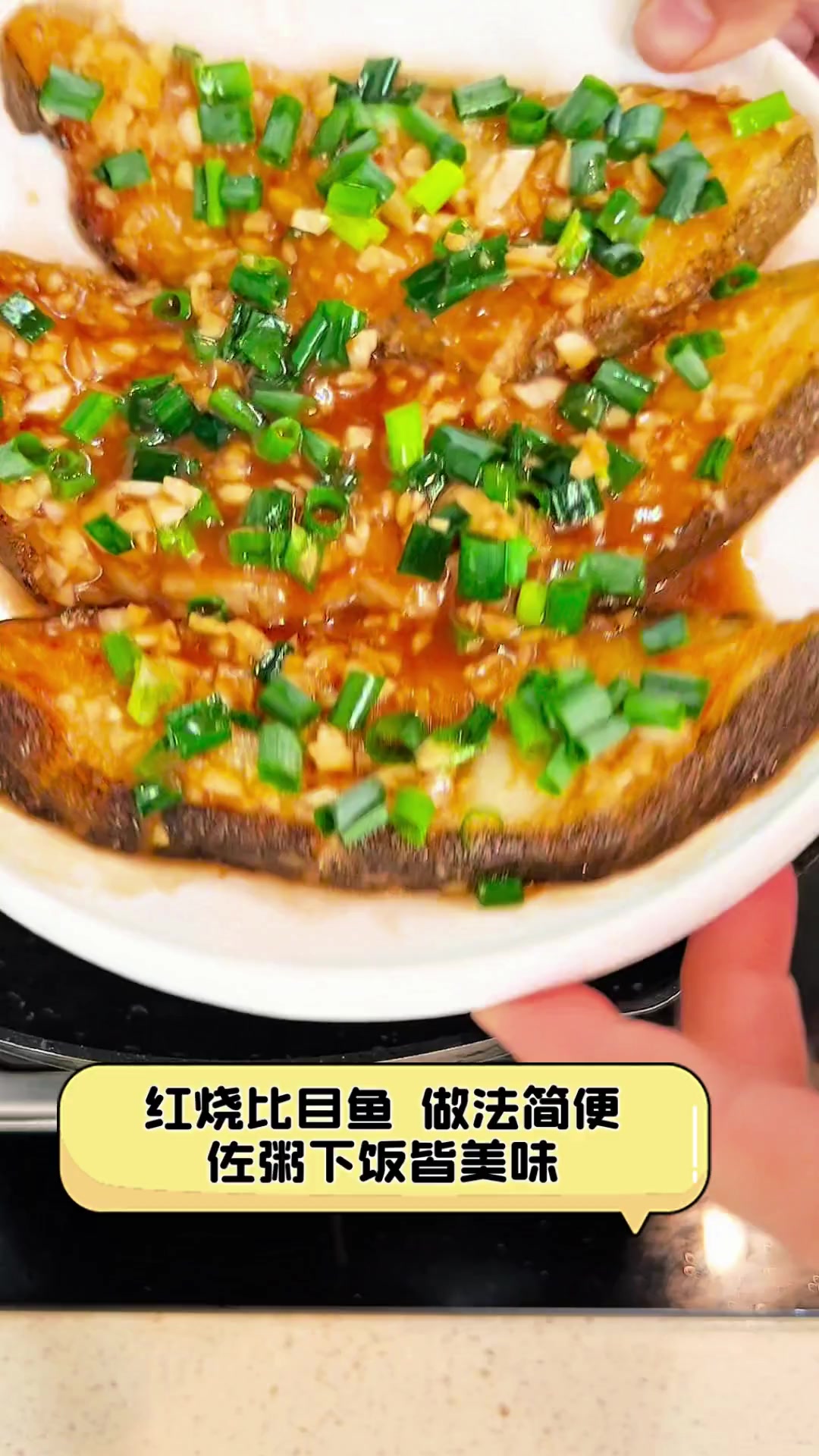 红烧比目鱼,做法简便,佐粥下饭皆美味