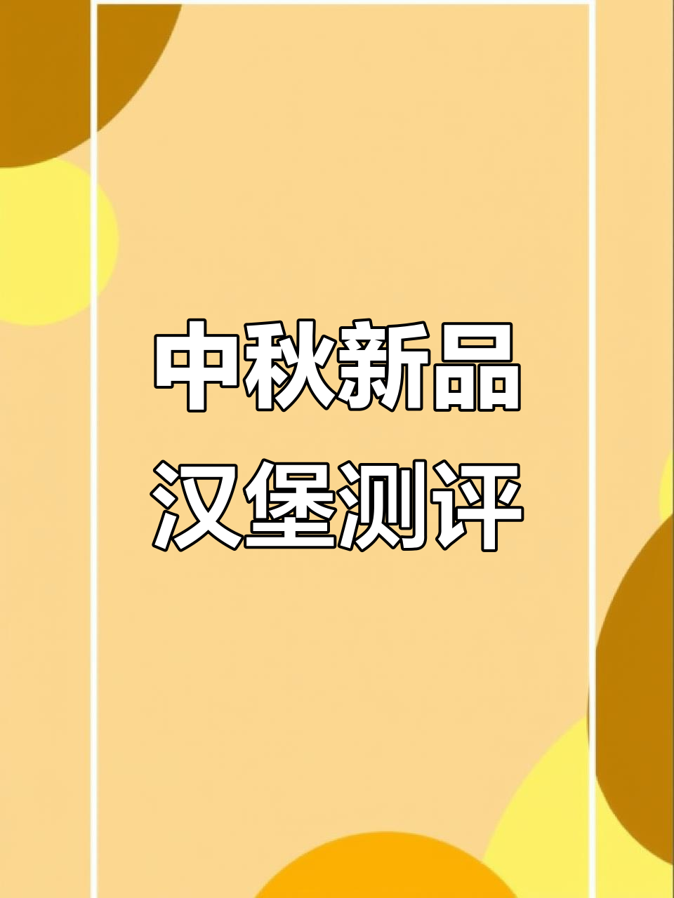 麦当劳中秋新品咸蛋黄鸡腿蛋月堡，搭配如意金箍扭扭薯评测