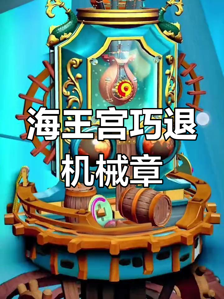 误闯海王宫殿,巧妙解密机械章鱼谜题
