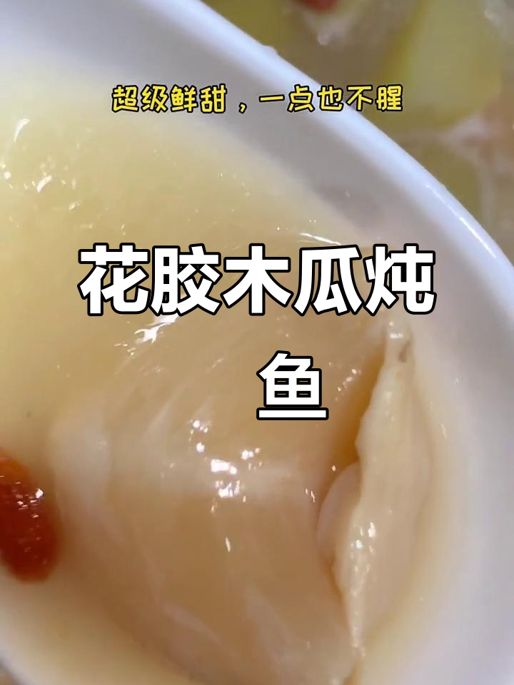 骨胶原满满的花胶木瓜煲鲗鱼汤,美容又美味