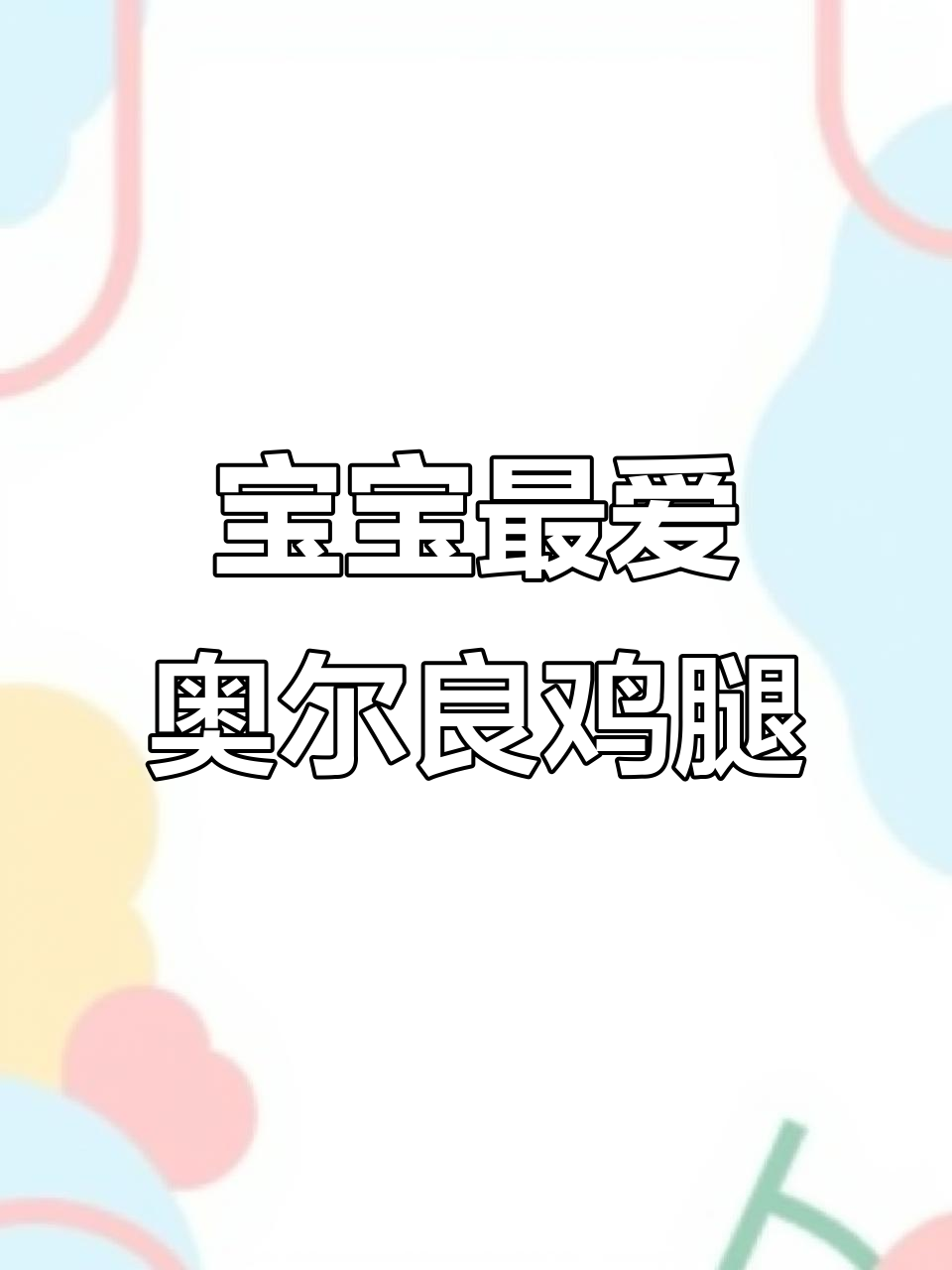 儿童版奥尔良烤翅腌料,比大人用的更香!