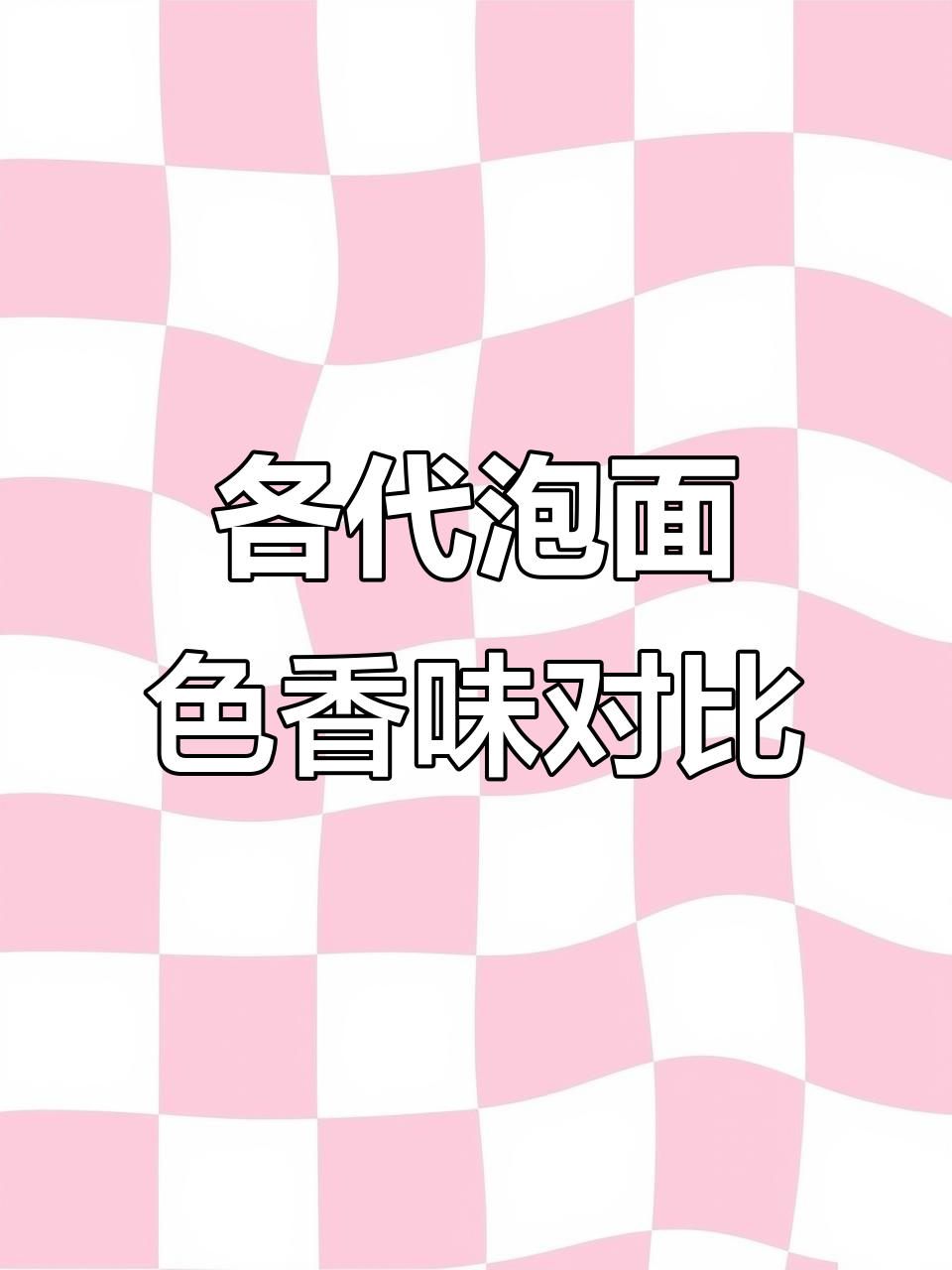 不同年代泡面大比拼:从幸运面到火鸡面的味道变迁