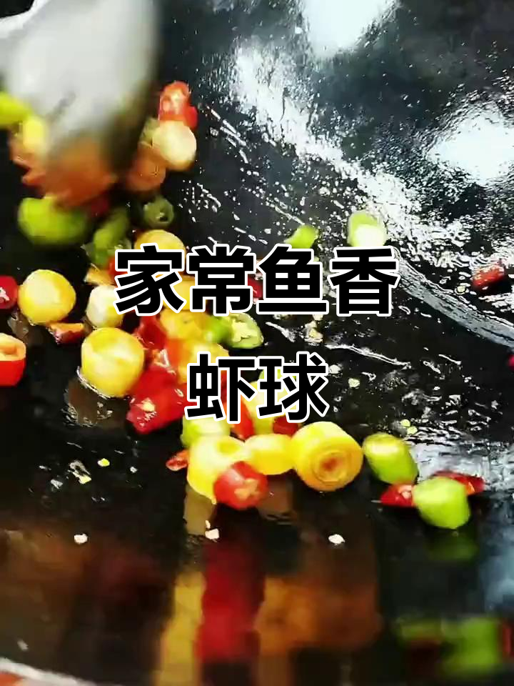 鱼香虾球,家常味十足的过年硬菜