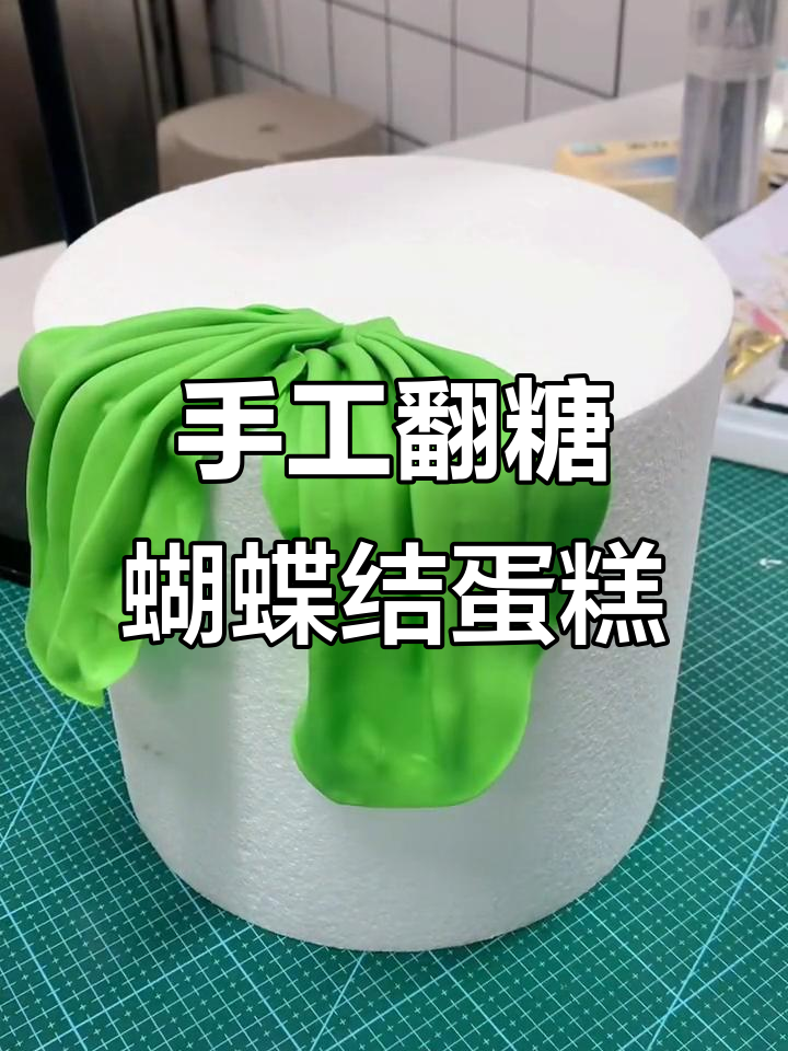 用翻糖打造蝴蝶结蛋糕，简单又好看！