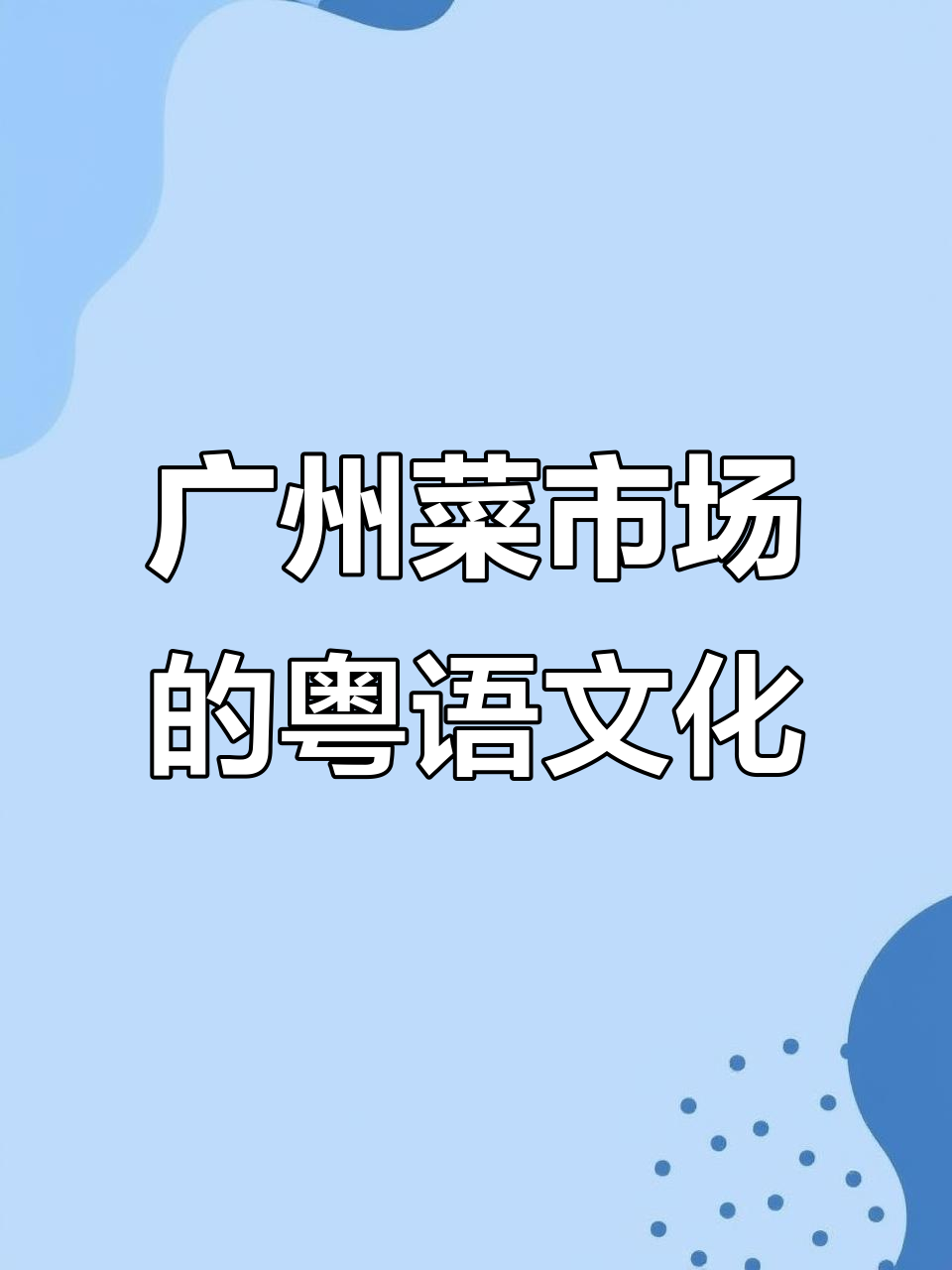 广州菜市场与广绣的粤语风情,地道方言大揭秘