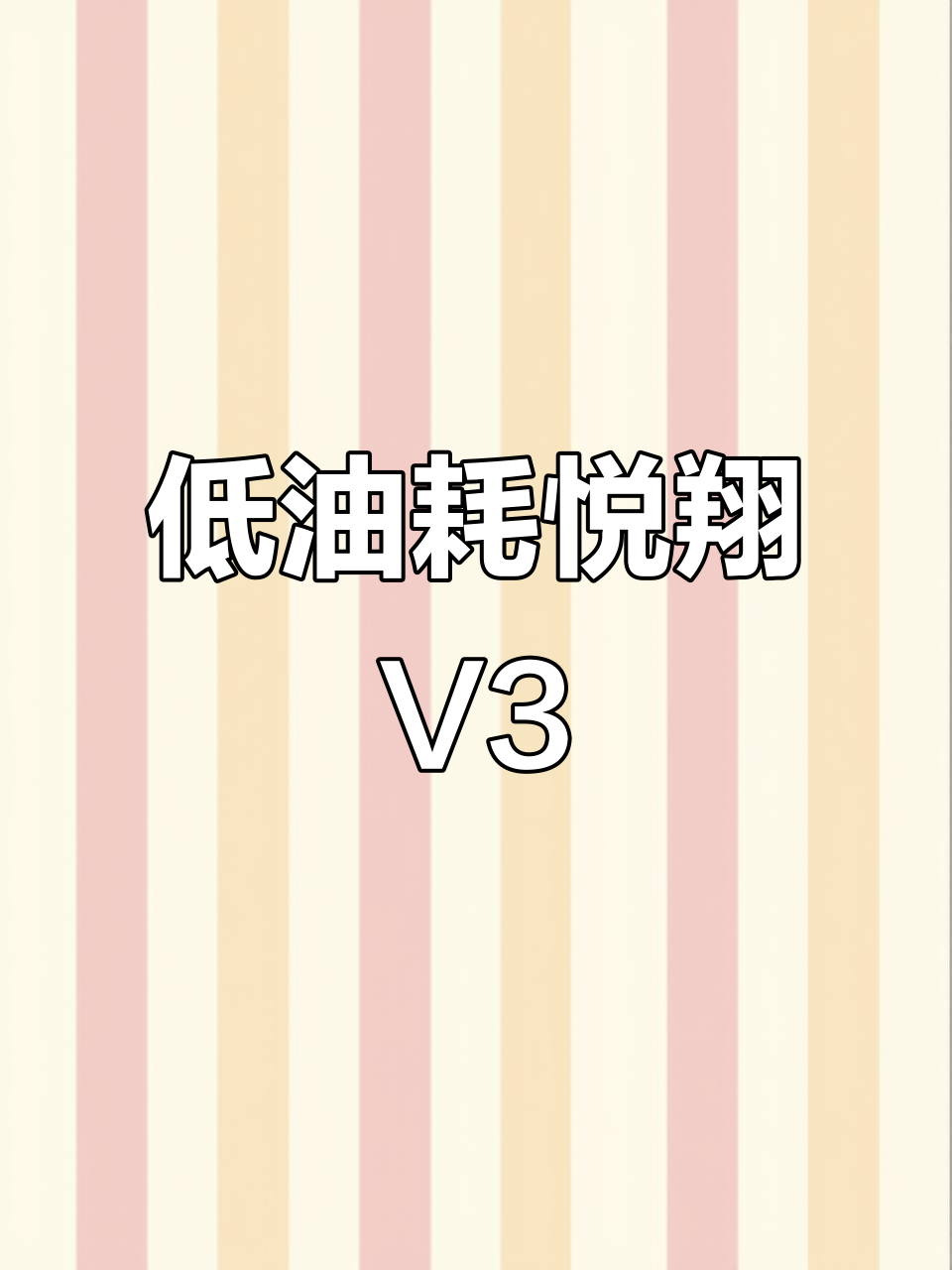 13年悦翔V3,油耗低至三毛钱一公里,4800元轻松搞定