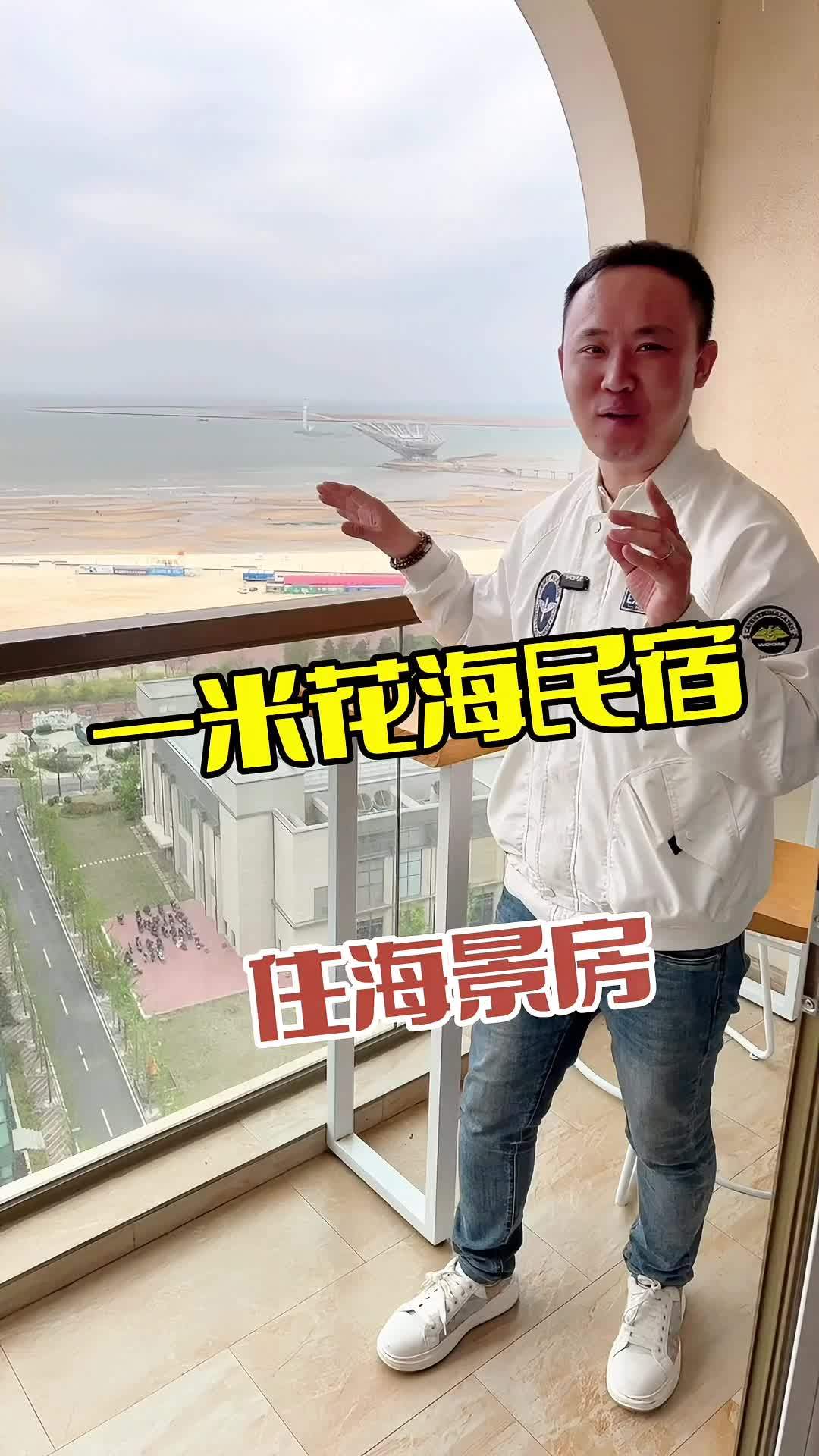鲅鱼圈海边民宿 来鲅鱼圈旅游住宿好去处,就来一米花海 海景房推荐 五一人气民宿推荐 高性价
