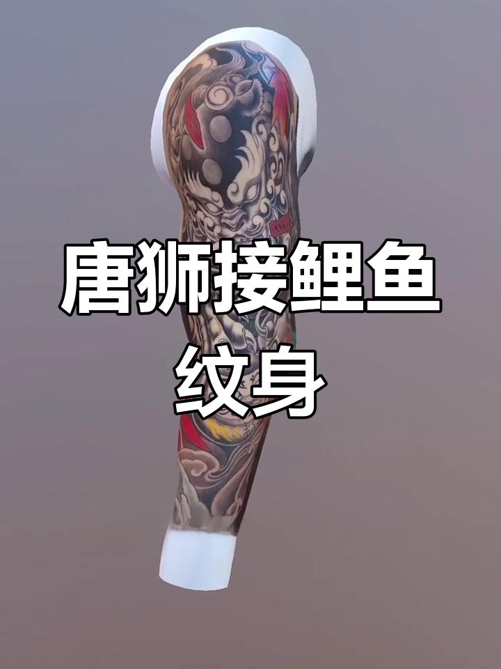 鲤鱼与唐狮的完美融合,纹身手稿展示