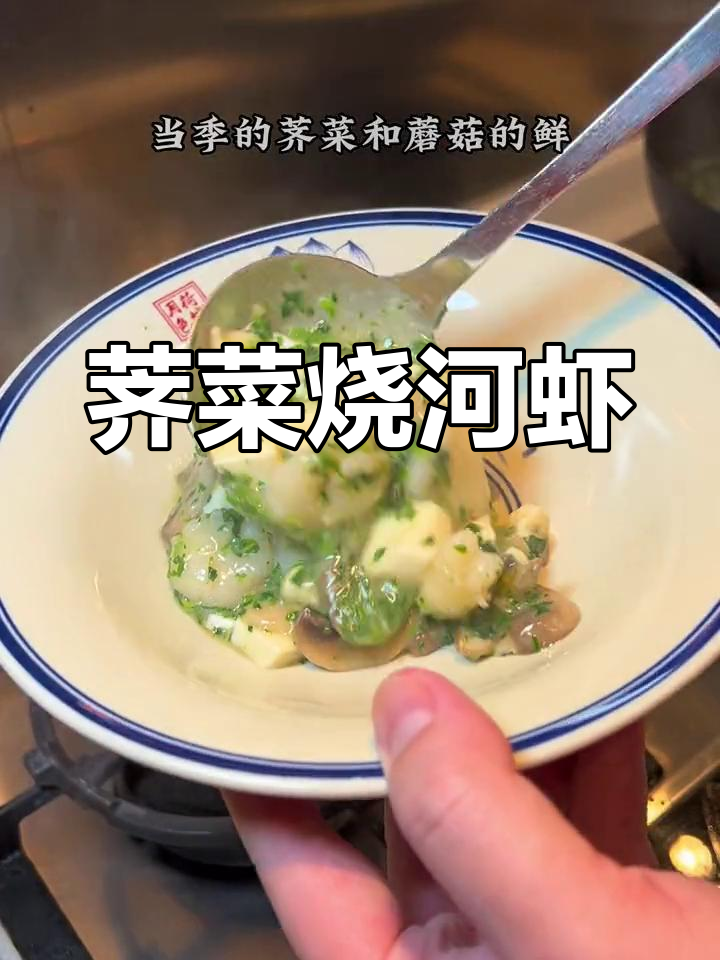 春天最鲜美的荠菜河虾豆腐汤,家常味十足