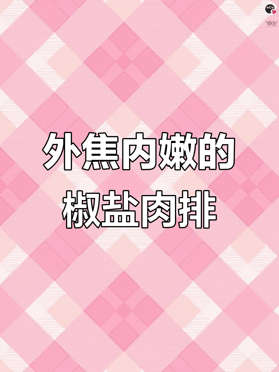蒜香椒盐猪肉排,外酥里嫩,一口接一口停不下来