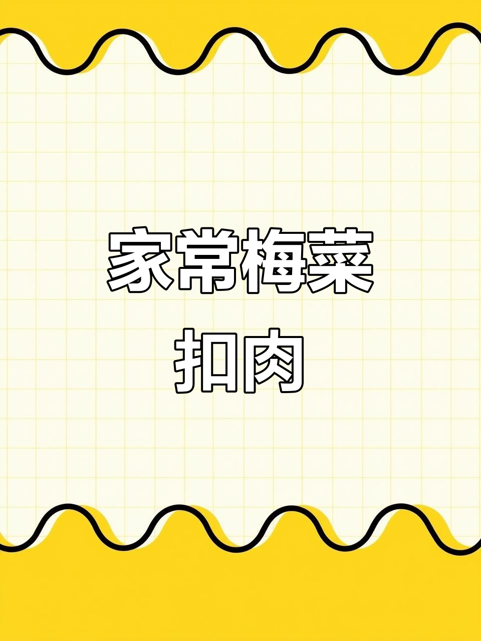 梅菜扣肉家常做法,简单又美味,学会这道全家都爱吃