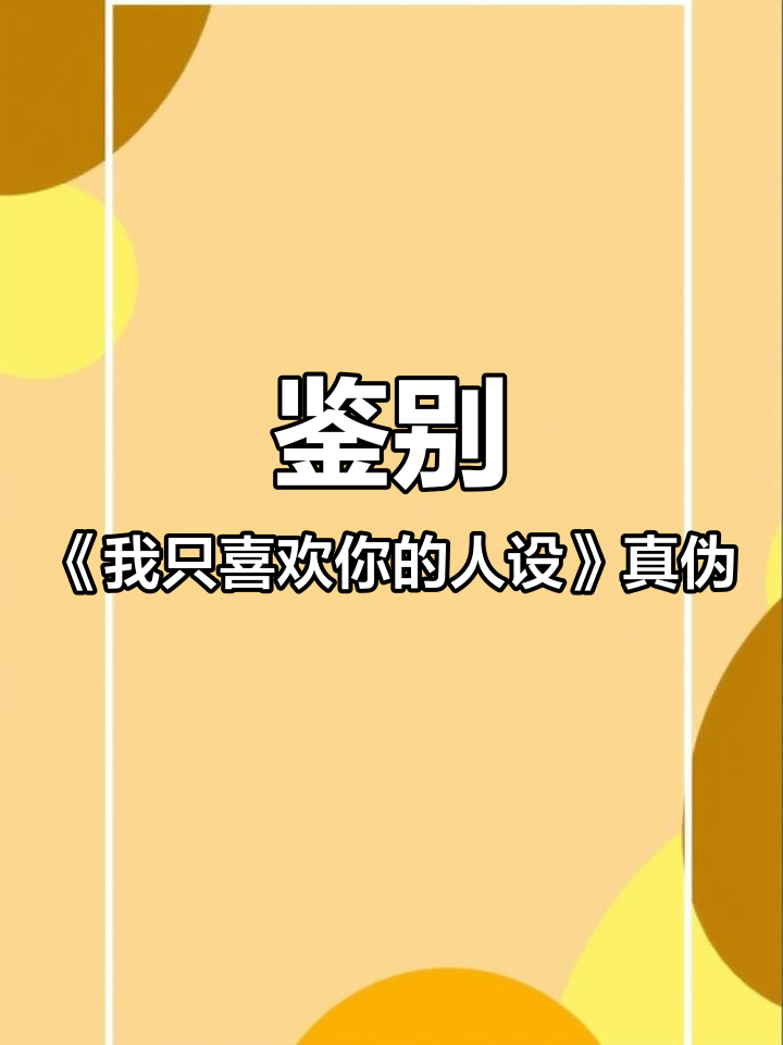 如何辨别《我只喜欢你的人设》正版与盗版细节