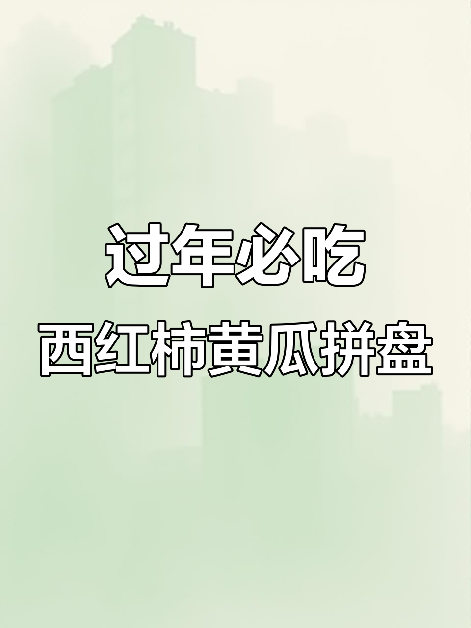 年夜菜必备!西红柿黄瓜拼盘,简单又美味