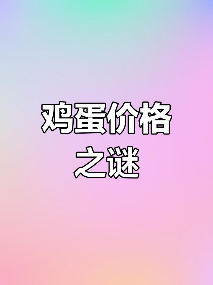 超市鸡蛋热销,菜市场冷落,价格差异背后有何玄机?