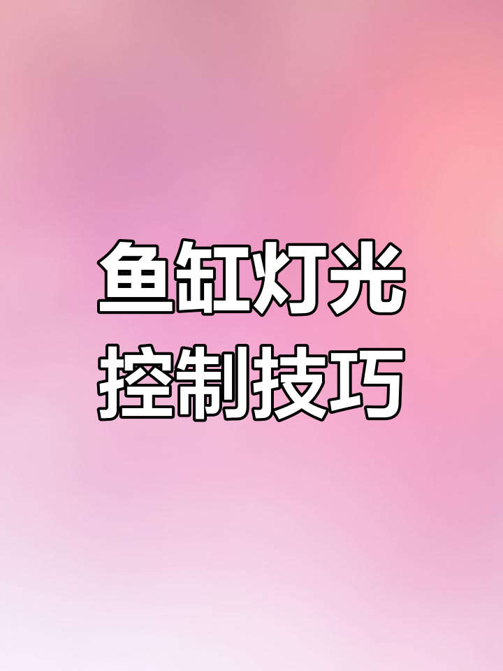 鱼缸灯控制器升级版教程,三种模式调节亮度与定时