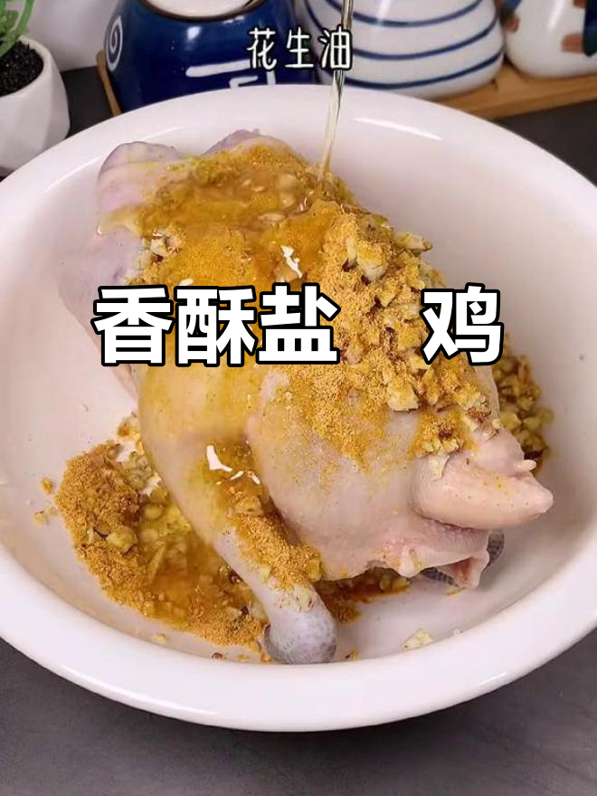 盐焗沙姜鸡,外脆内嫩,香气扑鼻,全家都爱吃!