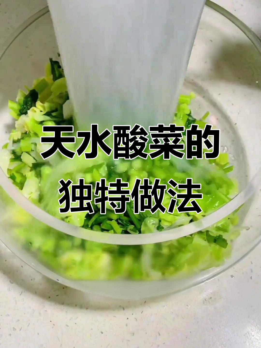 甘肃天水酸菜制作秘籍，浆水面与洋芋汤的完美搭配