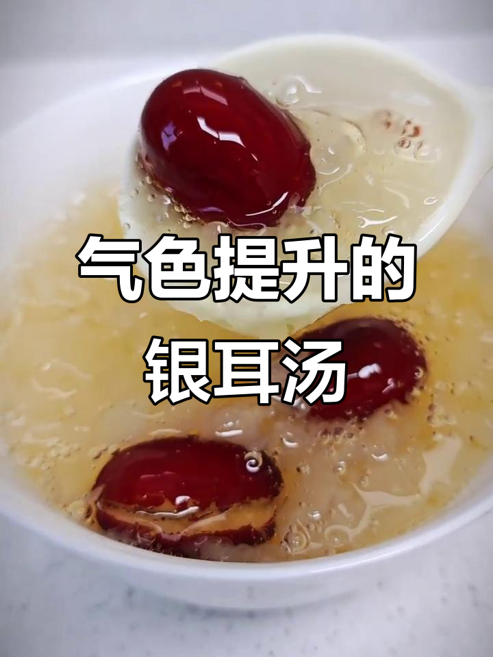 冬季必备!银耳红枣汤,让你气色红润、姨妈期轻松如飞