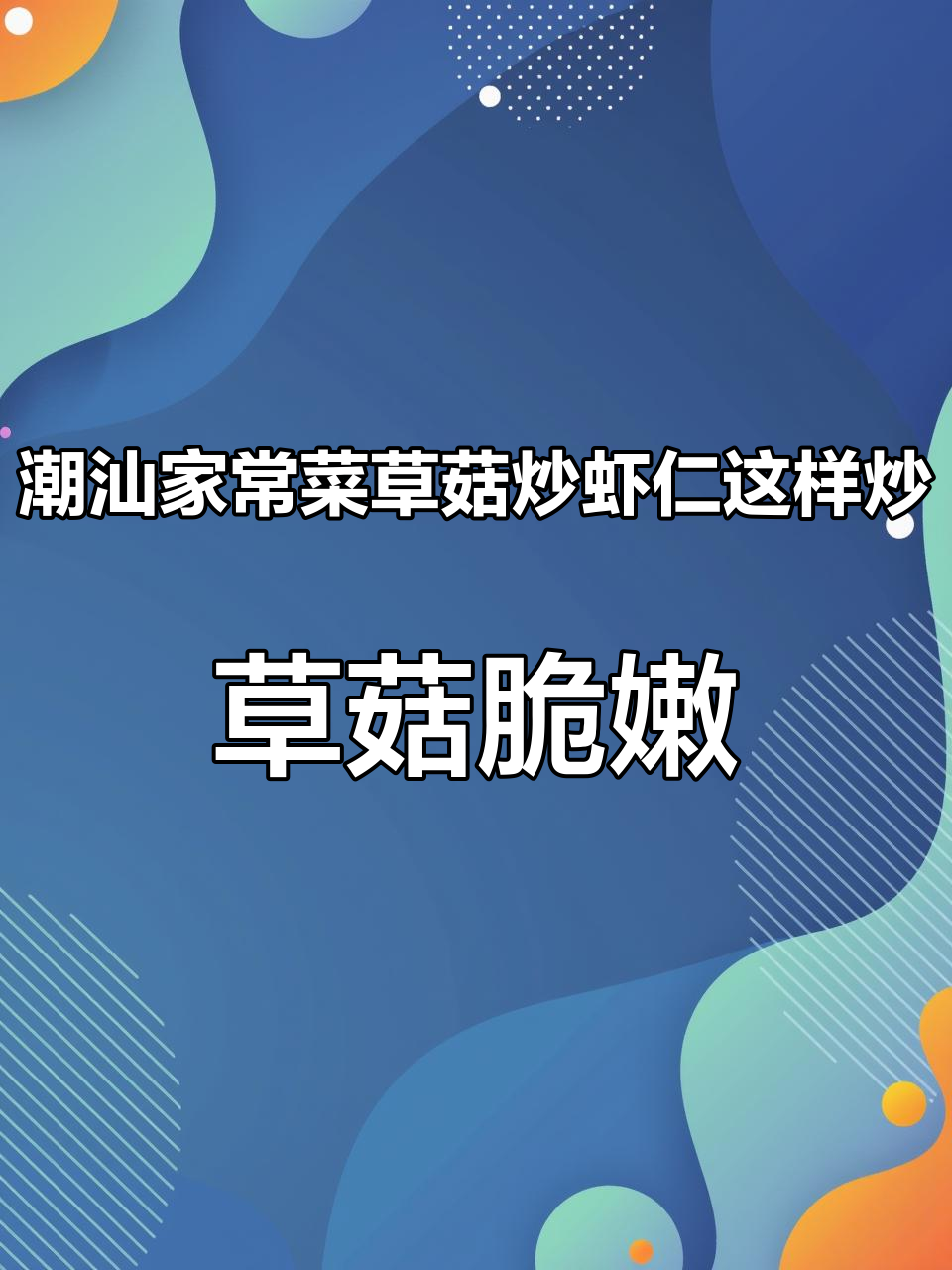 潮汕家常菜草菇炒虾仁这样炒,草菇脆嫩爽口,虾仁Q弹紧实,真好吃#美食教程 #潮汕