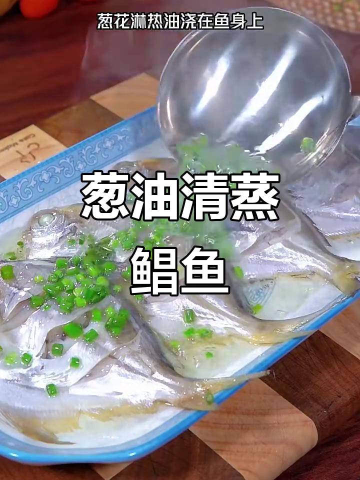 清蒸鲳鱼,葱油做法最鲜嫩