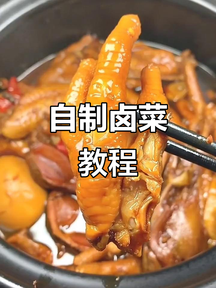 2023年在家做卤菜，兔年大吉鸡爪鸭爪卤味