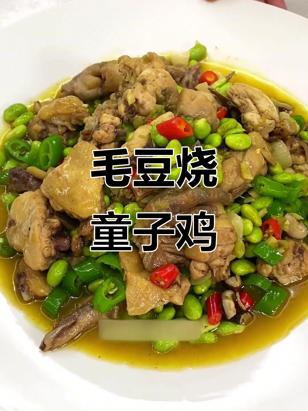在家炒童子鸡,毛豆搭配更美味,生炒做法超下饭!