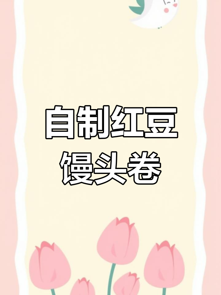 松软香甜的红豆馒头卷,简单做法轻松学