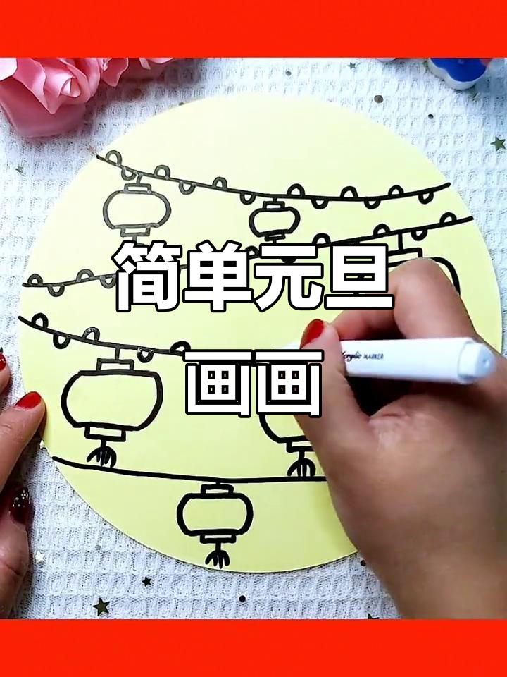 元旦主题简笔画,亲子一起动手画