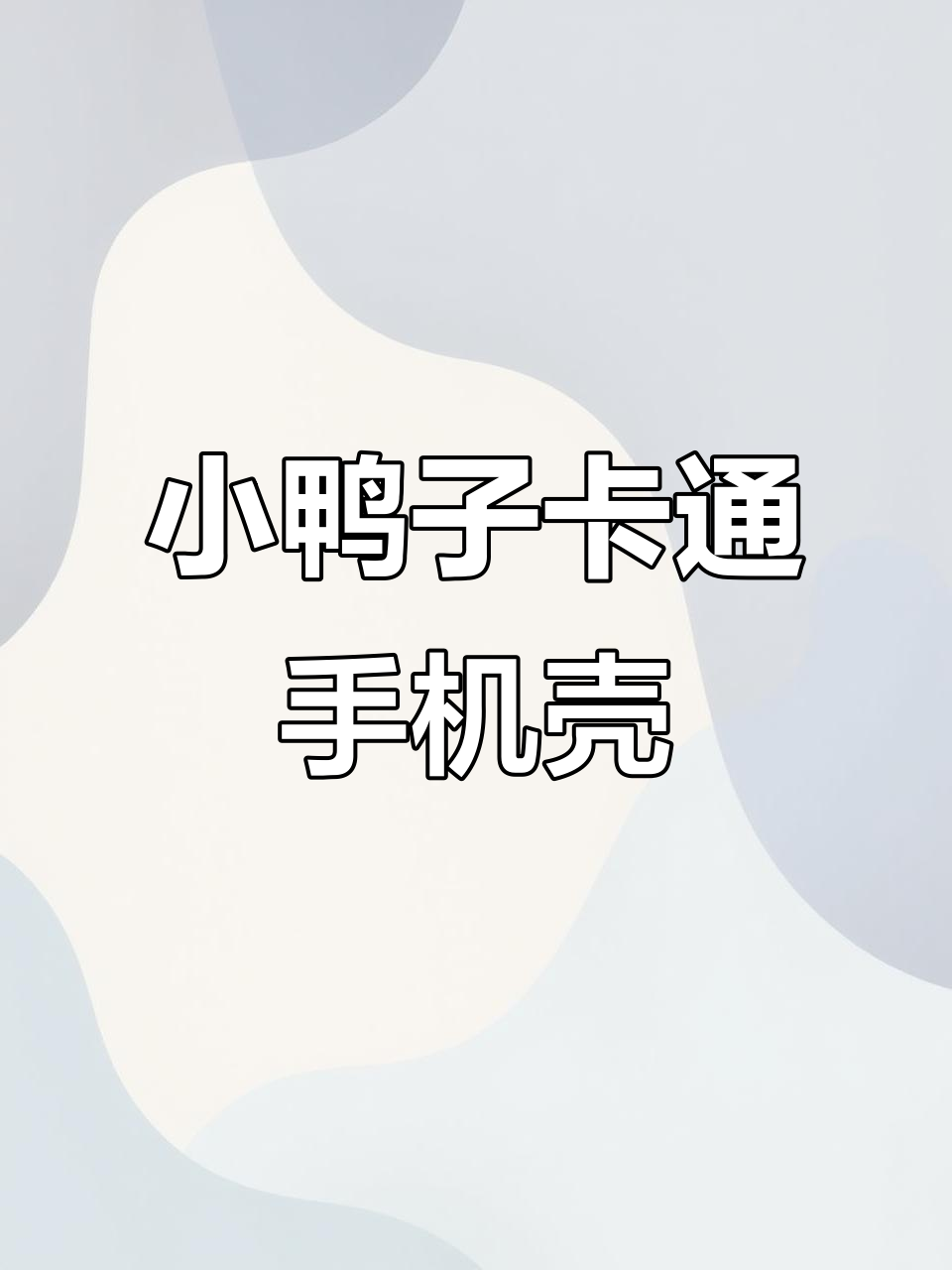 呆萌小鸭子手机壳,超可爱!和姐妹一起入手吧