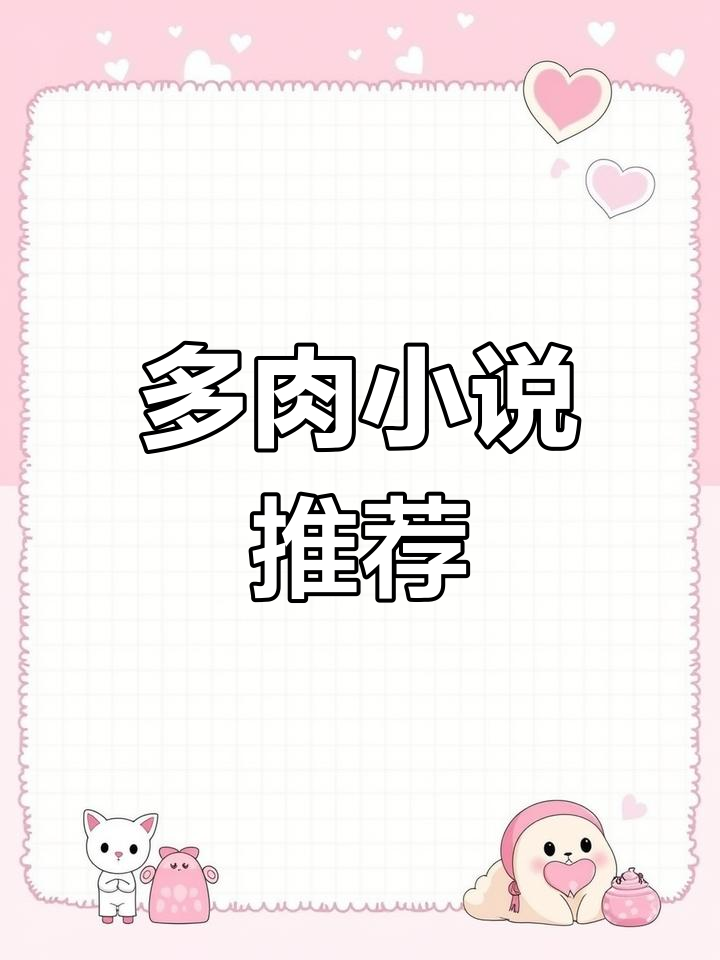 每日推荐:多肉茫茫碎碎念,轻松阅读好小说