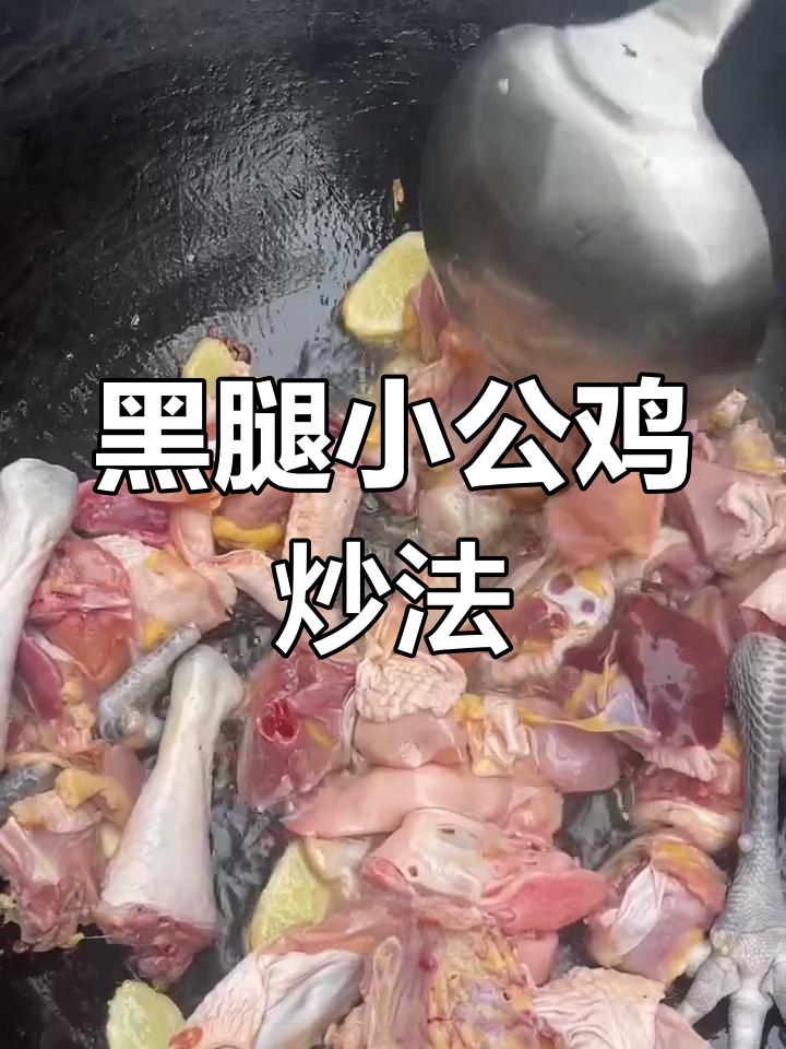 临沂农家黑腿小公鸡,炒出满满香气!