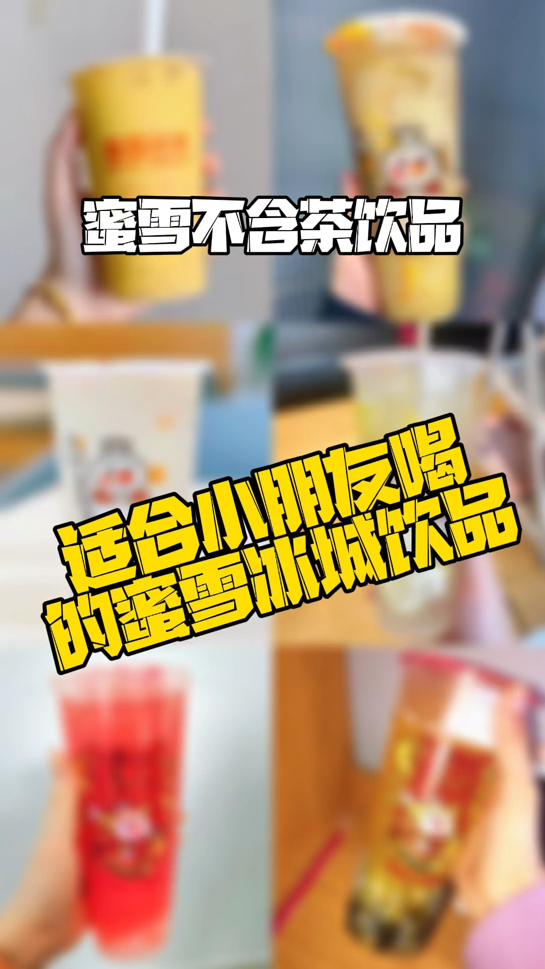 适合小朋友喝的蜜雪冰城饮品