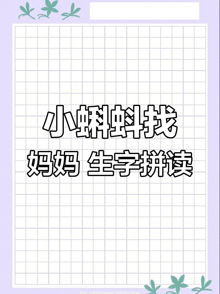 小蝌蚪找妈妈:生字拼读与组词趣味学