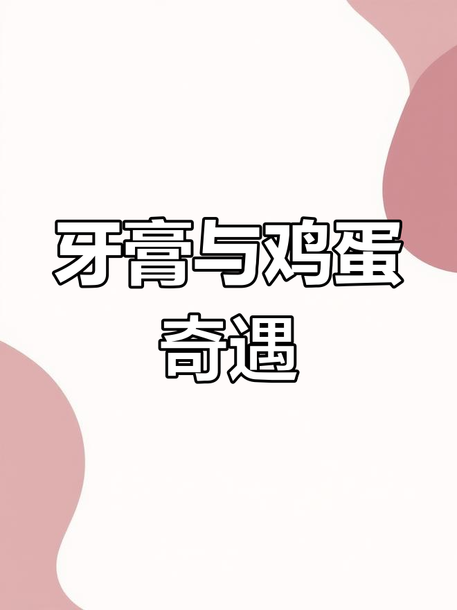 牙膏让鸡蛋变透明,结果抠出带屎的蛋!