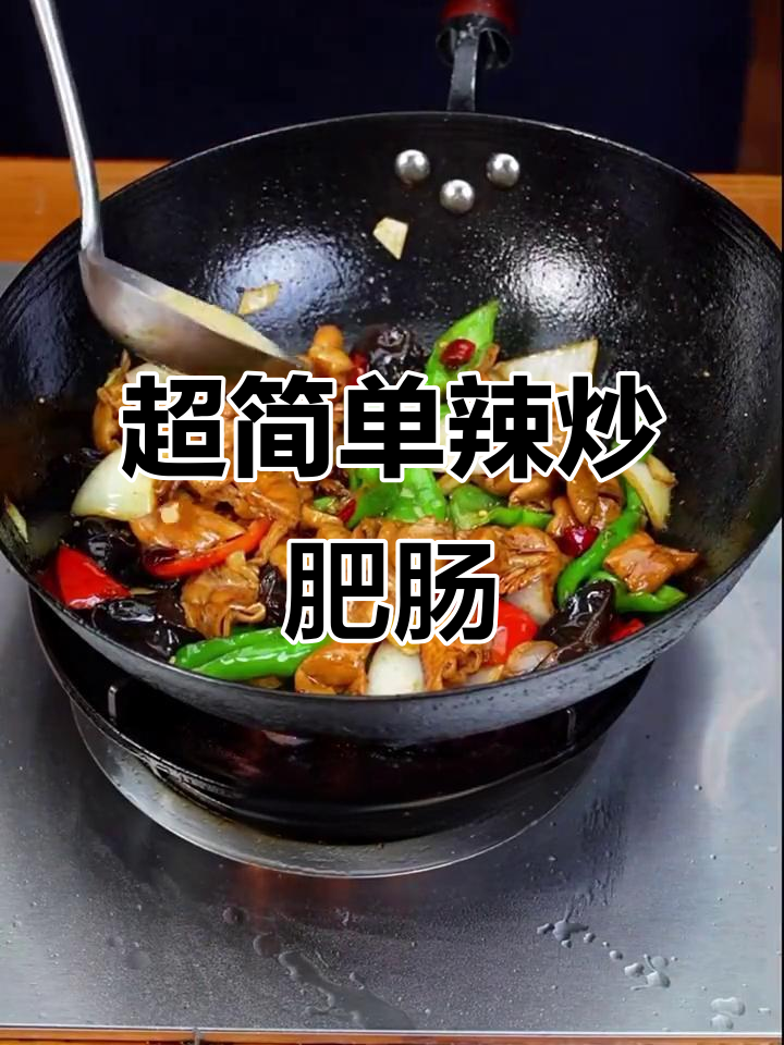 30秒学会辣炒肥肠,家常下饭新做法