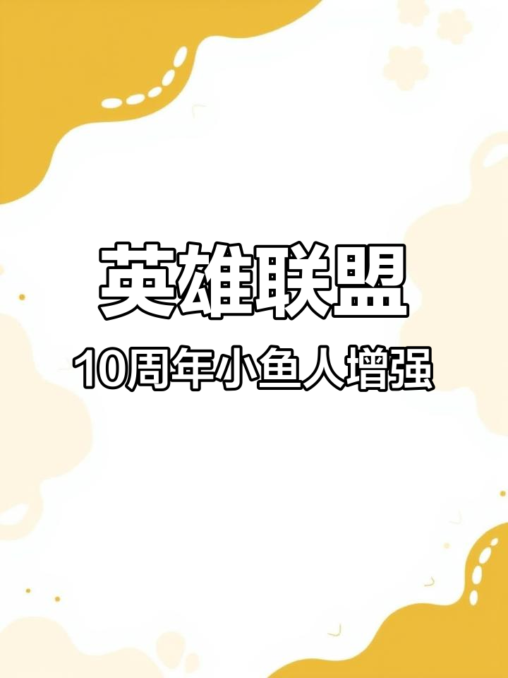 小鱼人鳄鱼加强解析：11.19版本改动详解
