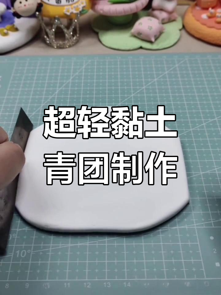 清明节必备!超轻黏土青团,红豆沙馅等你来挑战