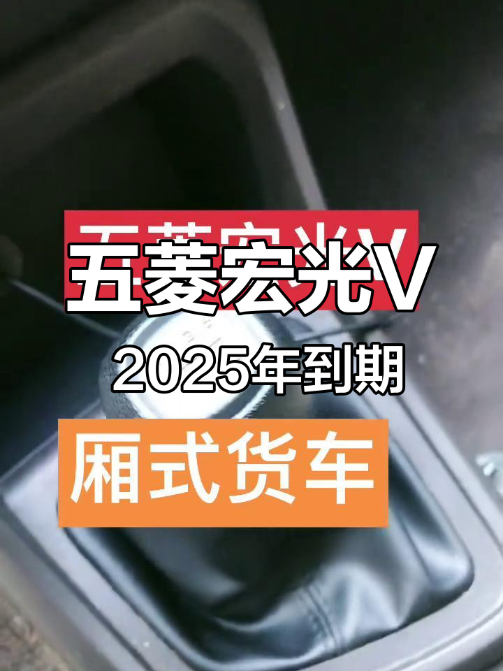 五菱宏光V面包车,电动门窗齐全,2025年到期保险全包
