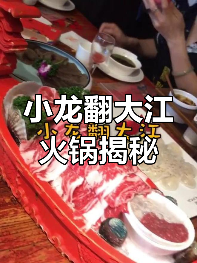 成都小龙翻大江火锅,镇店之宝竟然是它!