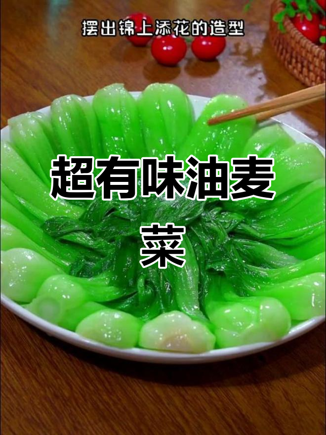 油麦菜这样做，超有食欲！家常美味轻松做