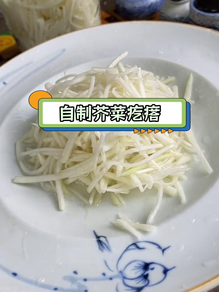 芥菜疙瘩丝的做法,轻松学做辣咸菜