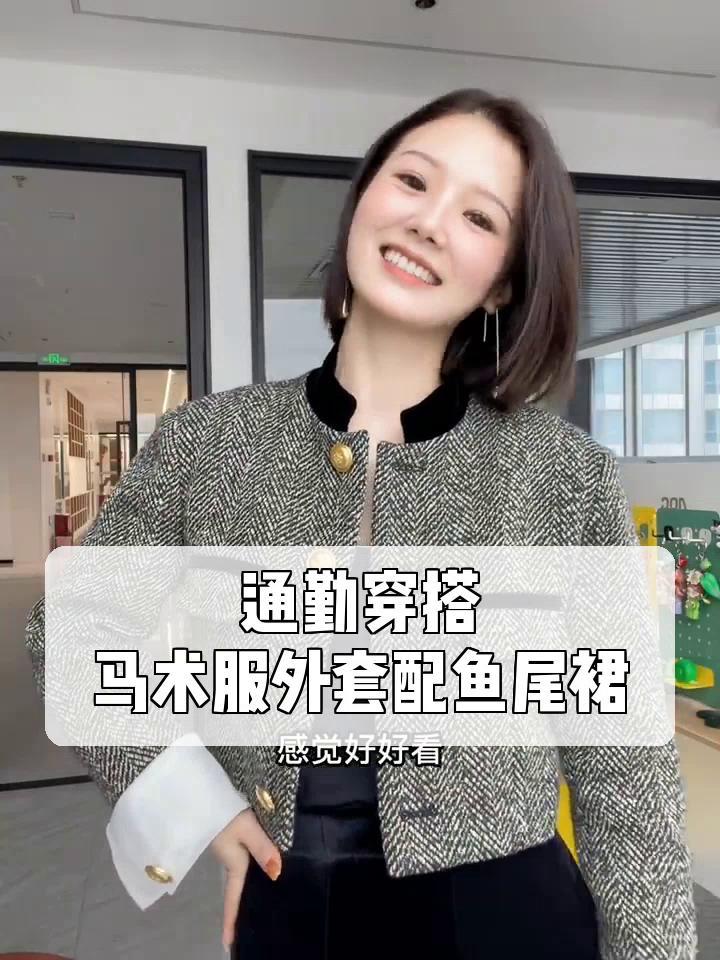 通勤穿搭,马术服外套配鱼尾裙