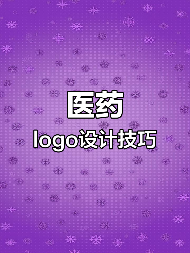 医药logo设计的创意思路